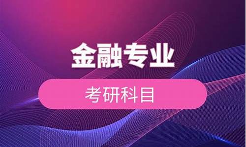 金融数学专业考研考什么(金融数学专业考研考什么学校)