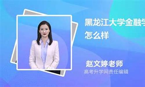 黑龙江大学金融专业(黑龙江大学金融专业评级)