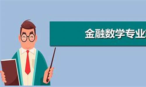 金融数学专业考研(金融数学专业考研考什么方向)