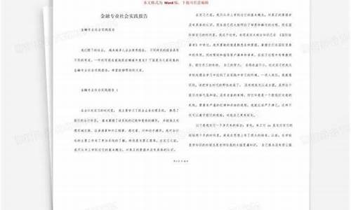 金融管理专业社会实践报告(金融管理社会实践报告原始凭证范文怎么写)