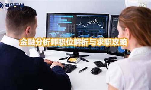 金融分析师是什么专业(金融分析师是干什么工作的)