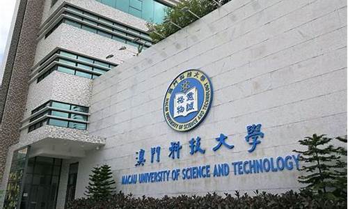 澳门科技大学金融专业怎么样(澳门科技大学金融硕士毕业)