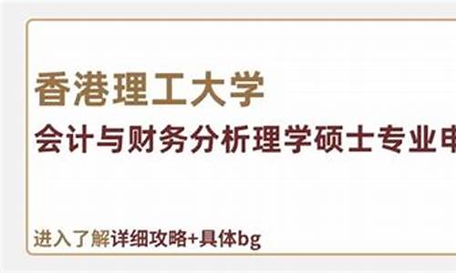 香港理工大学会计与金融专业(香港理工大学会计与金融专业学费)