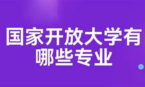 金融专业国家开放大学(金融专业国家开放大学排名)