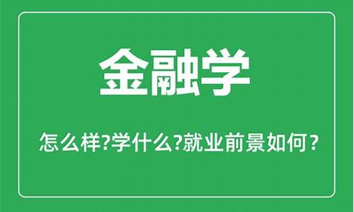 <strong>金融学专业好吗(金融学专业好吗</strong>